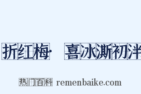 折红梅·喜冰澌初泮是什么意思的图片